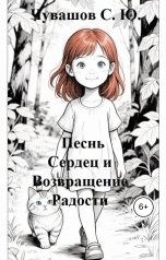 обложка книги Чувашов С. Ю. "Песнь Сердец и Возвращение Радости"