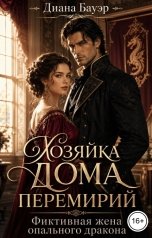 обложка книги Диана Бауэр "Хозяйка Дома перемирий. Фиктивная жена опального дракона"