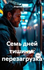 обложка книги В. Малянкин "Семь дней тишины: перезагрузка"