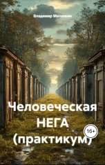 обложка книги В. Малянкин "Человеческая НЕГА (практикум)"