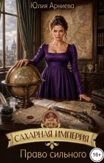 обложка книги Юлия Арниева "Право сильного"