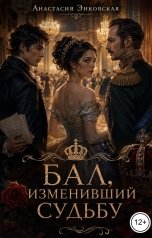 обложка книги Анастасия Энковская "Бал, изменивший судьбу"