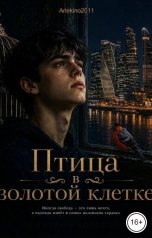 обложка книги arlekino2011 "Птица в золотой клетке"
