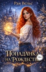 обложка книги basyulraia "Попаданка на Рождество"