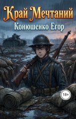 обложка книги Конюшенко Егор "Край Мечтаний"