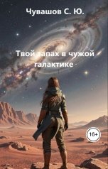 обложка книги Чувашов С. Ю. "Твой запах в чужой галактике"