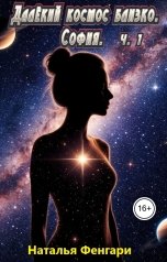 обложка книги Наталья Фенгари "Далёкий космос близко. София."
