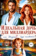 обложка книги Аня Вьёри "Идеальная дочь для Миллиардера или Звездный, будь человеком."