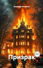 обложка книги В. Малянкин "Призрак"