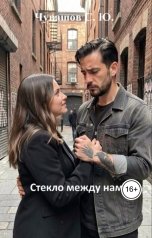 обложка книги Чувашов С. Ю. "Стекло между нами"