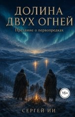 обложка книги Сергей ИИ "Долина двух огней. Предание о первопредках"