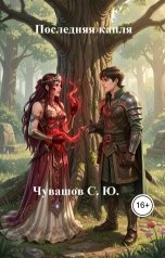 обложка книги Чувашов С. Ю. "Последняя капля"