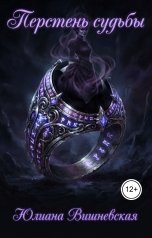 обложка книги Юлиана Вишневская "Перстень судьбы"