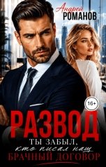 обложка книги Андрей Романов "Развод. Ты забыл, кто писал наш брачный договор"