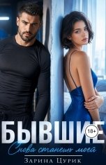 обложка книги Зарина Цурик "Бывшие: Снова станешь моей"