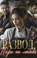 обложка книги Мари Делакруа "Развод. Пари на любовь"