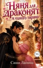 обложка книги Саша Лапина "Няня для драконят и одного тирана"