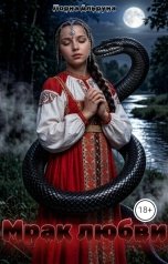 обложка книги Лорна Альруна "Мрак любви"
