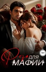 обложка книги Ольга Мушенок "Роза для мафии"