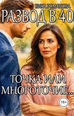 обложка книги Вика Романова "Развод в сорок. Точка или многоточие"