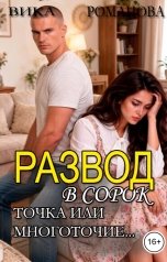 обложка книги Вика Романова "Развод в сорок. Точка или многоточие"