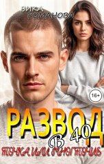 обложка книги Вика Романова "Развод в сорок. Точка или многоточие"