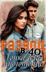 обложка книги Вика Романова "Развод в сорок. Точка или многоточие"
