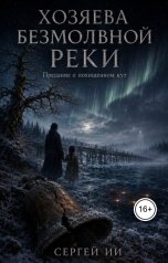 обложка книги Сергей ИИ "Хозяева безмолвной реки. Предание о похищенном кут"
