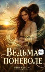 обложка книги Рина Нокс "Ведьма поневоле"