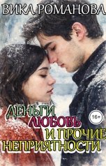 обложка книги Вика Романова "Деньги. Любовь. И прочие неприятности"