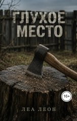 обложка книги Леа Леон "Глухое место"