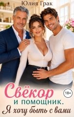 обложка книги Юлия Грак "Свёкор и помощник. Я хочу быть с вами"