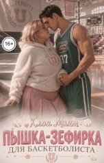 обложка книги Хлоя Минт "Пышка-зефирка для баскетболиста"