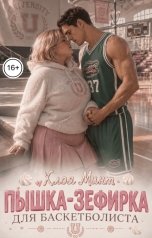 обложка книги Хлоя Минт "Пышка-зефирка для баскетболиста"