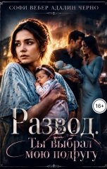 обложка книги Софи Вебер, Адалин Черно "Развод. Ты выбрал мою подругу"