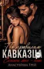 обложка книги Анастейша Грей "По правилам кавказца. Скажи мне - "нет""