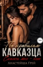 обложка книги Анастейша Грей "По правилам кавказца. Скажи мне - "нет""