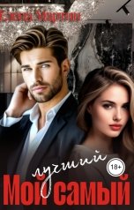 обложка книги Елена Мартин "Мой самый лучший"