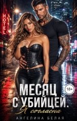 обложка книги Ангелина Белая "Месяц с убийцей. Я согласна"