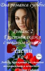 обложка книги Alexander Kuznetsov "Два романса судьбы. Романс 2. Грустная сказка с неясным концом Части 3 и 4"