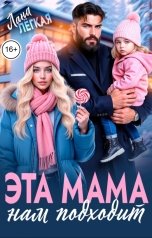 обложка книги Лана Легкая "Эта мама нам подходит"