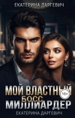 обложка книги Екатерина Даргевич "Мой властный босс - миллиардер"