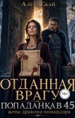 обложка книги Алекс Скай "Попаданка в 45. Отданная врагу жена дракона-командора"