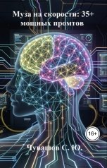 обложка книги Чувашов С. Ю. "Муза на скорости. 35 мощных промтов для генерации идей и мозгового штурма с ИИ"