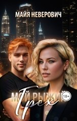 обложка книги Майя Неверович "Мой рыжий грех"