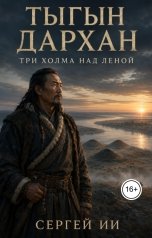 обложка книги Сергей ИИ "Тыгын Дархан. Три холма над Леной"