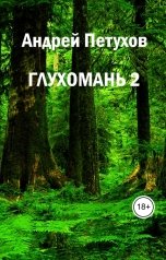 обложка книги Андрей Петухов "Глухомань 2"