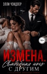 обложка книги Элли Чэндлер "Измена. Свадебная ночь с другим"