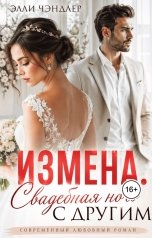 обложка книги Элли Чэндлер "Измена. Свадебная ночь с другим"