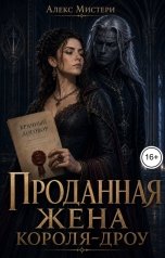 обложка книги Алекс Мистери "Проданная жена короля-дроу"